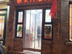 -甄夫人馒头(东四店)