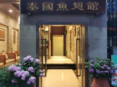 门面-阿诺泰·泰国餐厅(紫荆店)