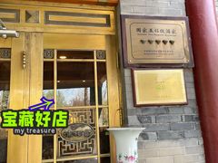 门面-卫鼎轩·家宴(水上公园店)