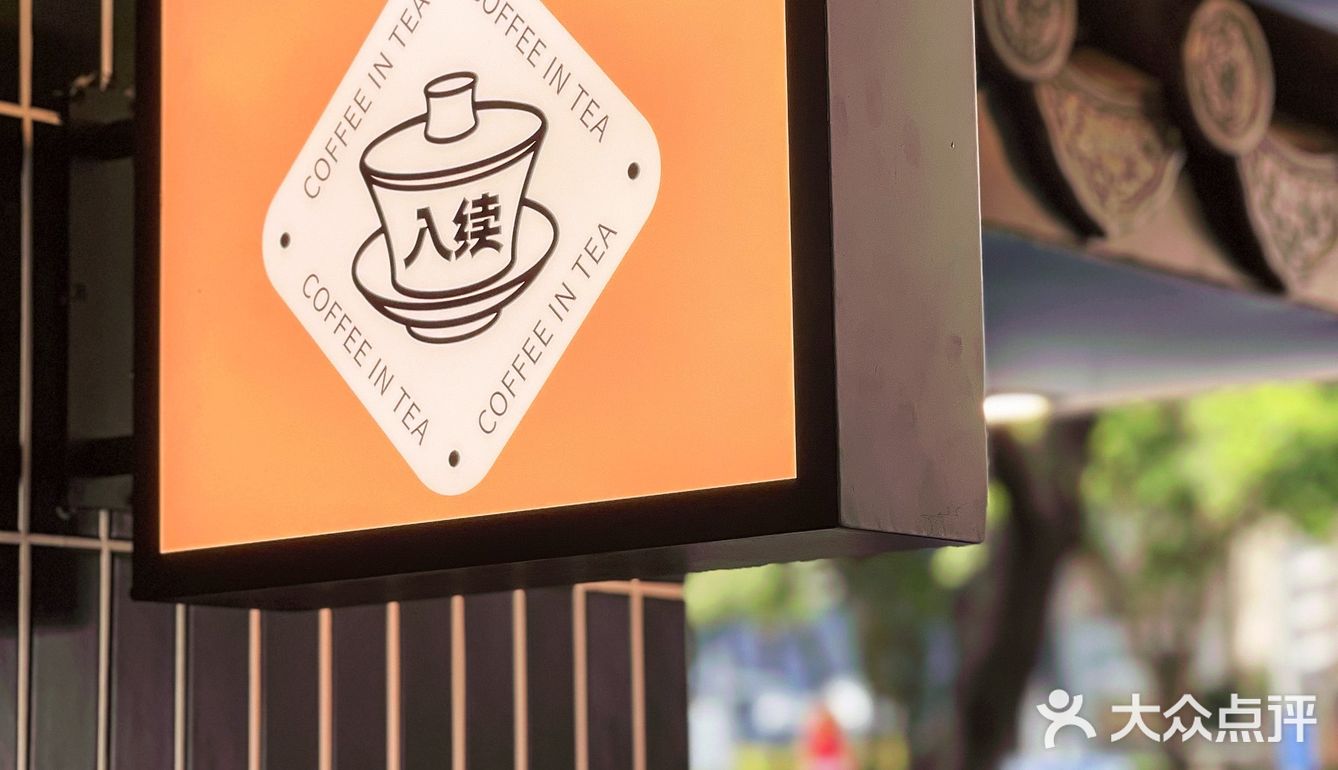 广州探店｜在榕树下，喝一杯「茶理宜世」咖啡