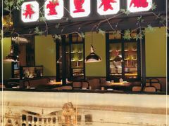 门面-弄堂里(雨花客厅店)