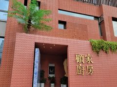 -顧家廚房·私家菜(翠岗润扬北路店)