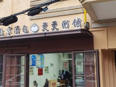 门面-曼曼汤包(建国西路店)