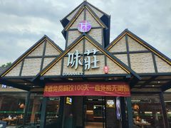-味莊餐厅(康庄南街店)