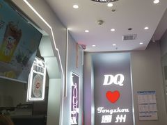 -DQ·蛋糕·冰淇淋(通州万达店)