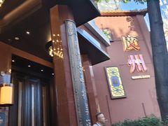 -广州酒家(文昌总店)