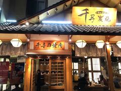 -千寻烧肉(政务区店)