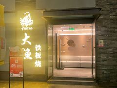 -大渔铁板烧(花园道店)