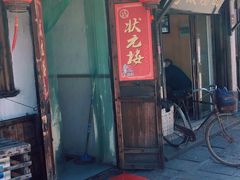 -状元楼(东大街店)