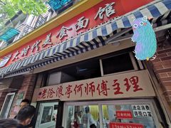 门面-大时代美食面馆