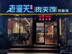 -焦记老潼关肉夹馍(东五路店)