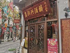 门面-皇饭儿·王润兴酒楼(河坊街店)