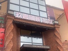 -玖壹咖啡(临河街店)