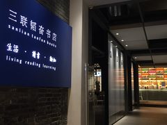 -三联韬奋书店(宽窄巷子店)