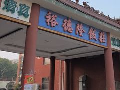 -裕德隆清真饭庄·天津特色菜(东丽店)