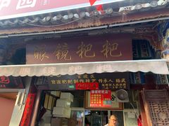 门面-眼镜粑粑