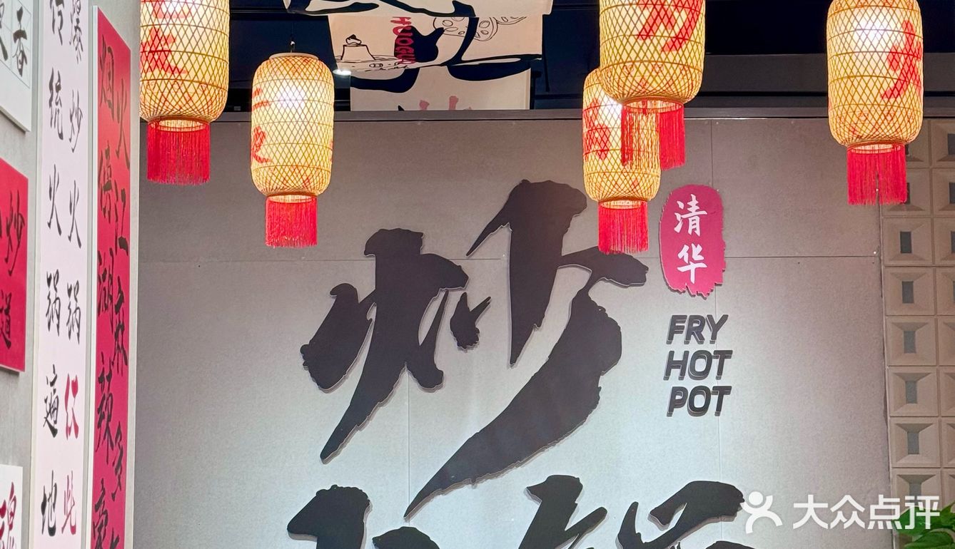 重庆火锅卷出新花样，火锅还能炒起吃。