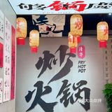 重庆火锅卷出新花样，火锅还能炒起吃。