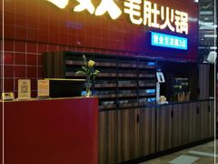 门面-巴奴毛肚火锅(六天地店)