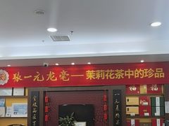 -张一元(世纪金源购物中心东区店)