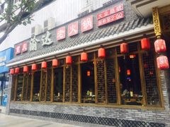 门面-重庆渝达老火锅(春熙路店)