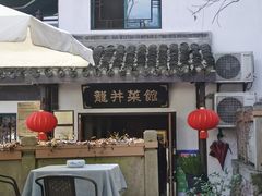 -龙井壹号·茶缘山景宴(龙井村店)
