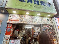 -利强记北角鸡蛋仔(弥敦道店 )