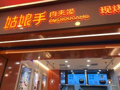 门面-姑娘手肉夹馍·凉皮·粉面(邗江万达店)