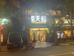 门面-黄鹤天厨·泡椒田鸡创始者(莲花店)