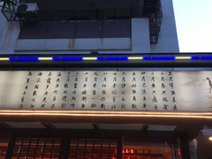 -吴记富苑(朝阳店)