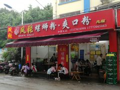 门面-凤张螺蛳粉·爽口粉(跃进路总店)