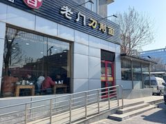 -老门刀削面(小酱坊店)