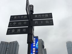 -黄兴南路步行商业街