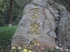 -富乐山