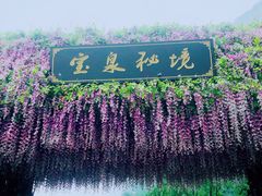 -河南宝泉旅游区