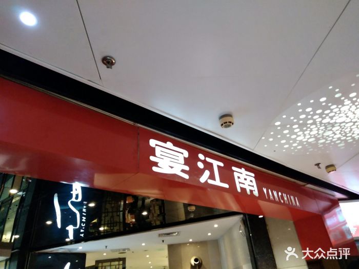 宴江南(天河城店)图片 第521张