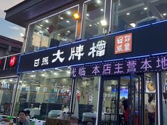 -日照大牌檔•小船海鲜(万平口店)