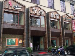 -陈先进鱼馆·地道农家菜(湖墅南路店)