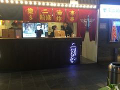 -乐彡炸串·烤苕皮(西单华威约饭街店)