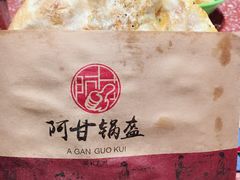 -阿甘锅盔(合生汇购物中心店)