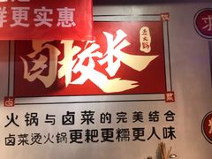 -卤校长老火锅(绿地468店)