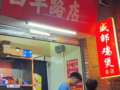 -威邵鸡煲(西华路总店)