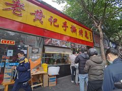 门面-老黄记手撕烤兔(玉林街店)