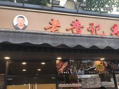 -老黄记手撕烤兔(玉林街店)
