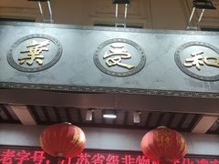 -叶受和(观前街店)