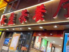 -永盈茶餐厅(中山四路店)