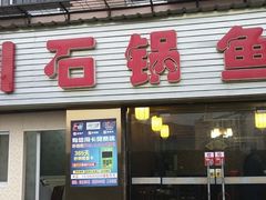 门面-秦巴石锅鱼(文化南路店)