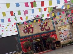 -寻味顺德·南记酒家·传统顺德菜·鱼生(广源路店)