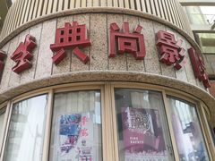 -中影国际影城(兰生大厦CINITY LED店)