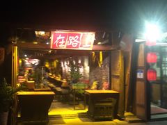-在路上酒吧(大理古城店)